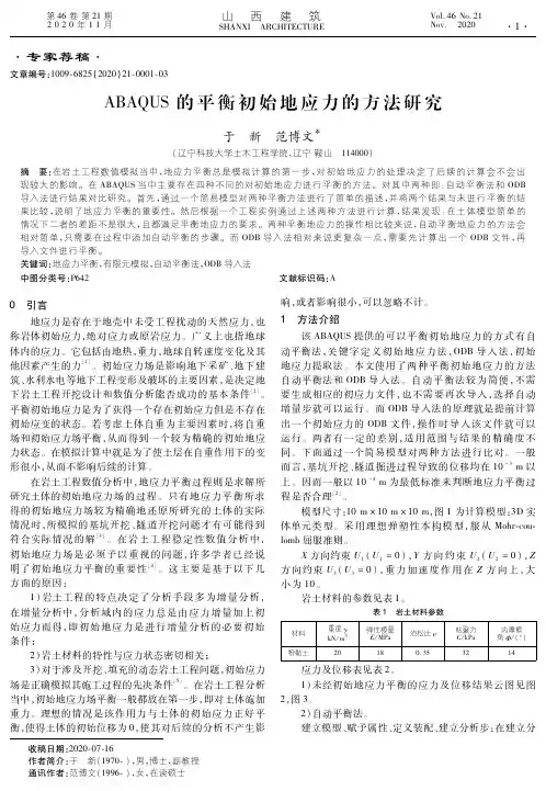 ABAQUS的平衡初始地应力的方法研究