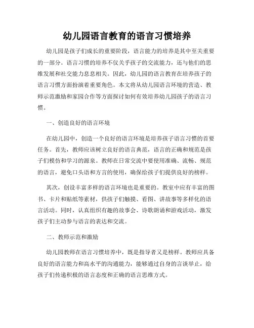 幼儿园语言教育的语言习惯培养