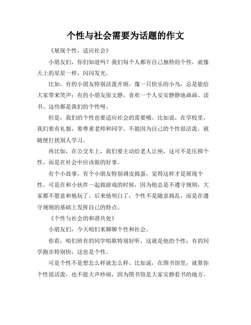 个性与社会需要为话题的作文