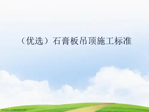 石膏板吊顶施工标准演示