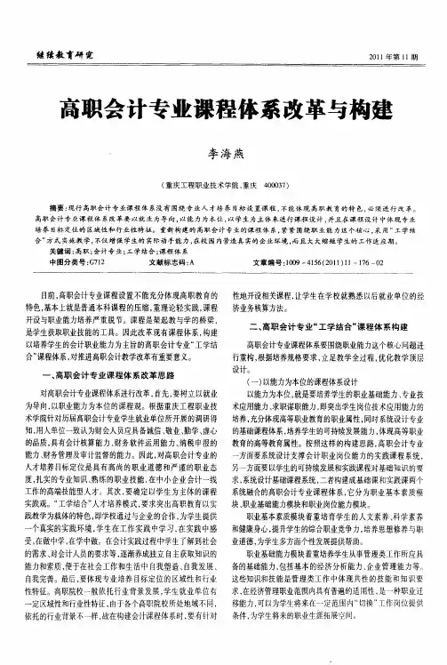 高职会计专业课程体系改革与构建