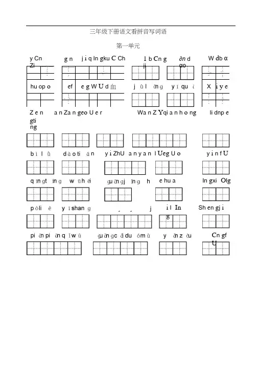 人教版三年级下册语文看拼音写词语(带田字格)