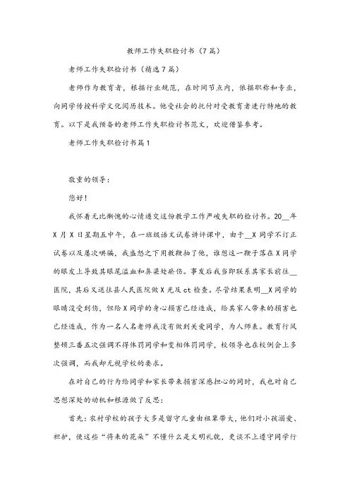 教师工作失职检讨书(7篇)