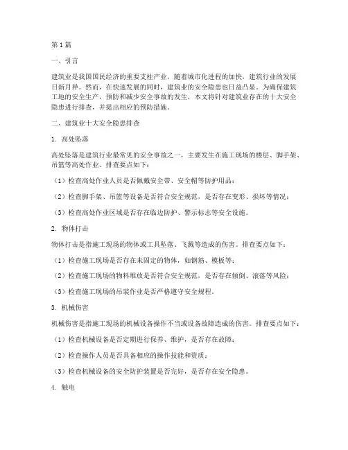 建筑业十大安全隐患排查(3篇)