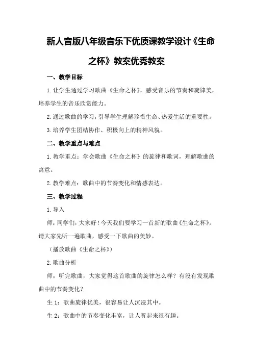 新人音版八年级音乐下优质课教学设计《生命之杯》教案优秀教案