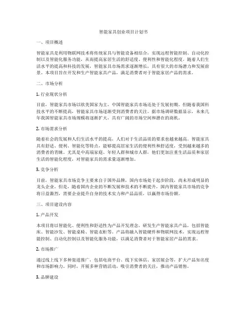 智能家具创业项目计划书