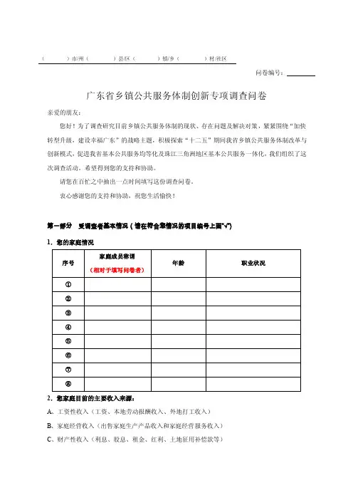 关于开展乡镇公共服务体制创新调研活动问卷