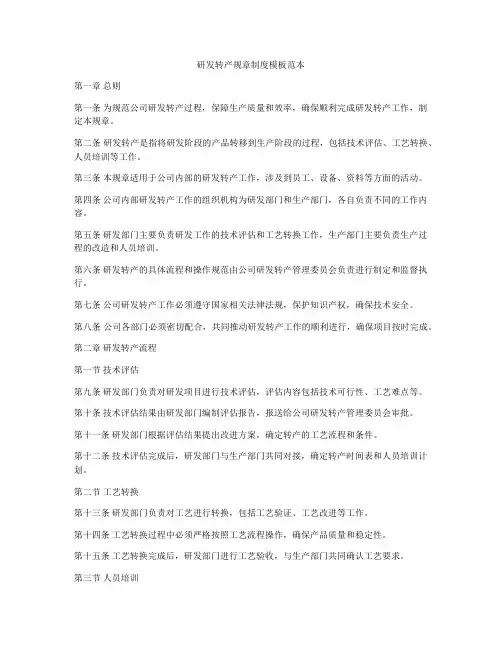 研发转产规章制度模板范本