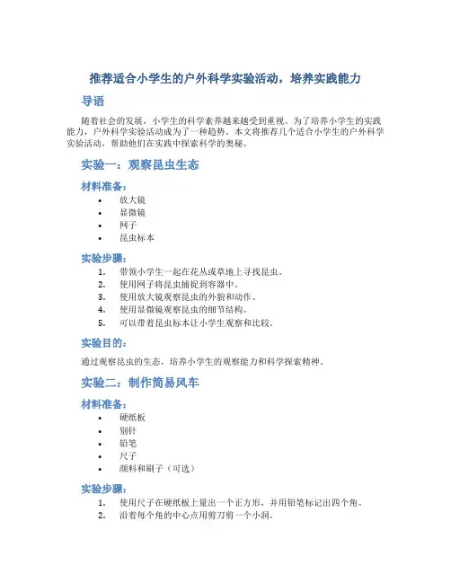推荐适合小学生的户外科学实验活动,培养实践能力
