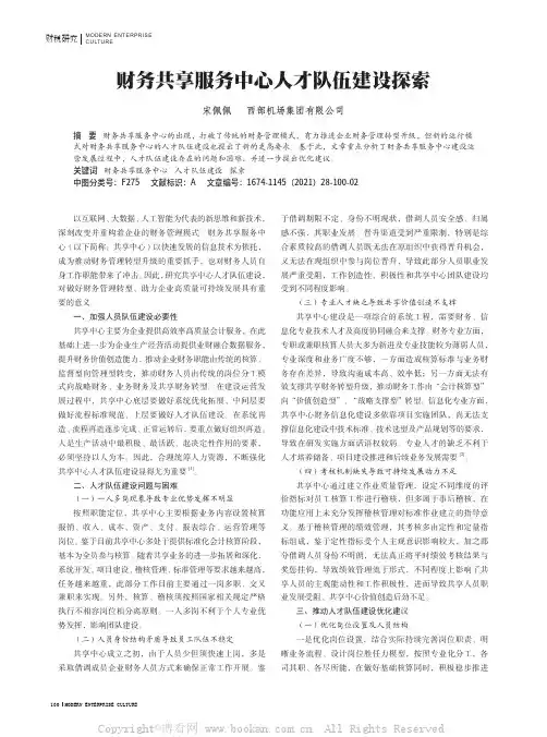 财务共享服务中心人才队伍建设探索
