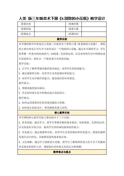 人美版三年级美术下册《8.别致的小花瓶》教学设计