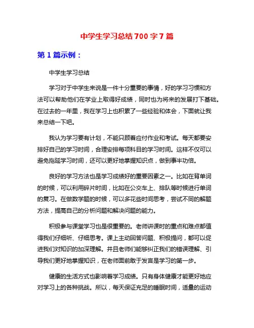 中学生学习总结700字7篇