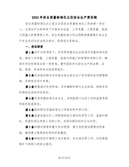 2024年安全质量标准化主任安全生产责任制（三篇）