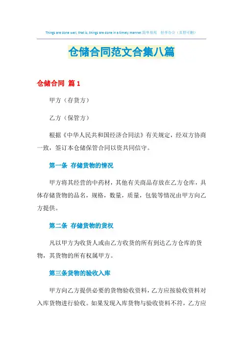 2021年仓储合同范文合集八篇