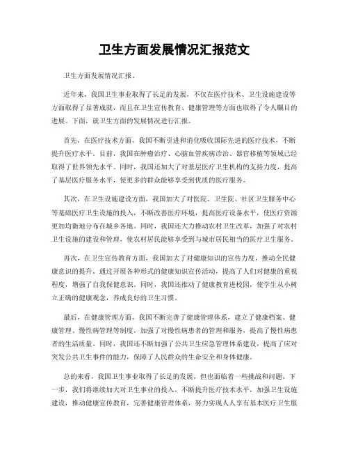 卫生方面发展情况汇报范文
