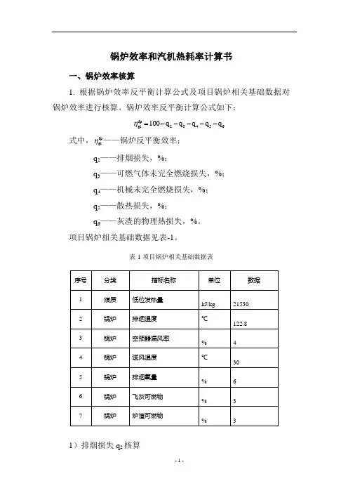 锅炉效率和汽机热耗率计算书