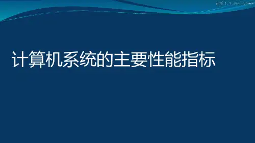 1-5计算机系统的主要性能指标