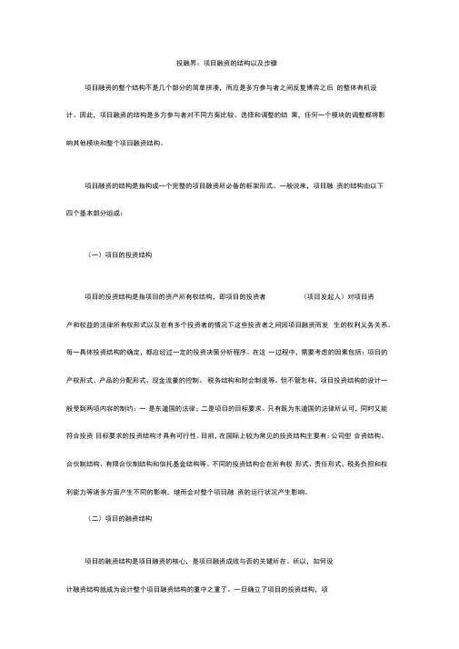 项目融资的结构以及步骤