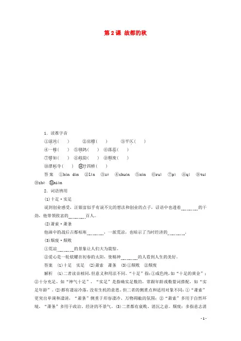 2020高中语文第一单元第2课故都的秋课时优案1(含解析)新人教版必修2
