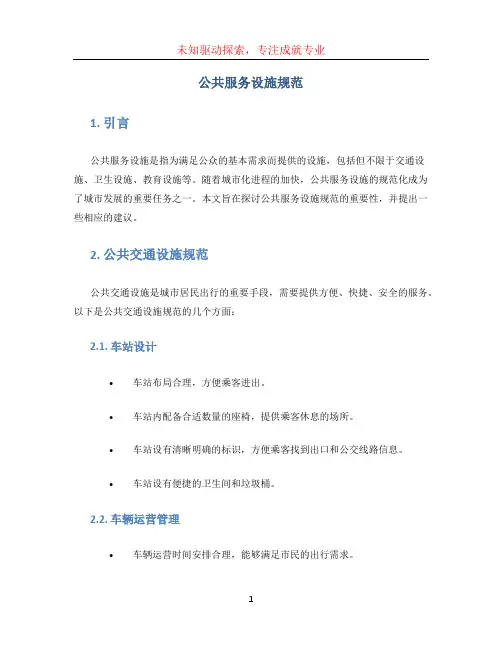 公共服务设施规范