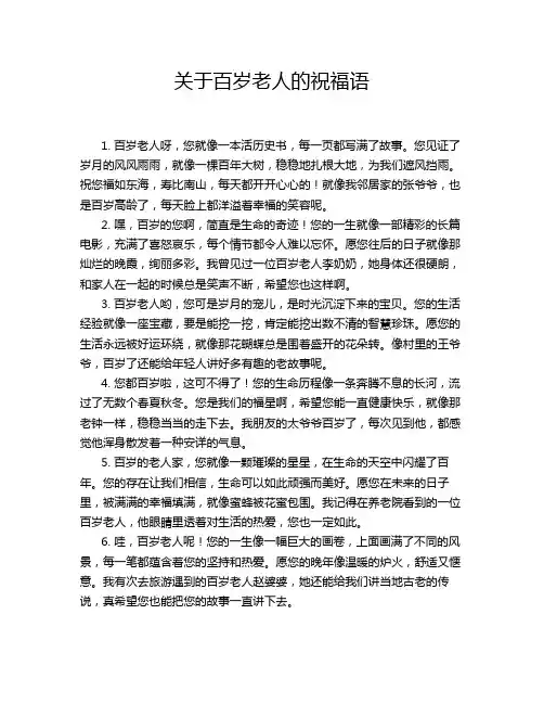 关于百岁老人的祝福语