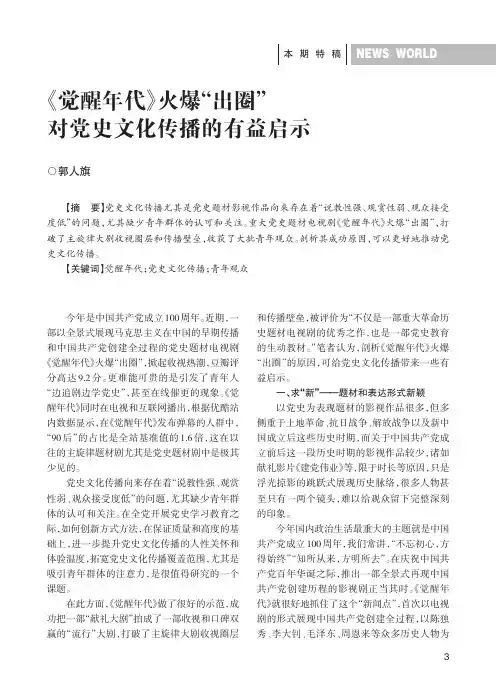 《觉醒年代》火爆“出圈”对党史文化传播的有益启示