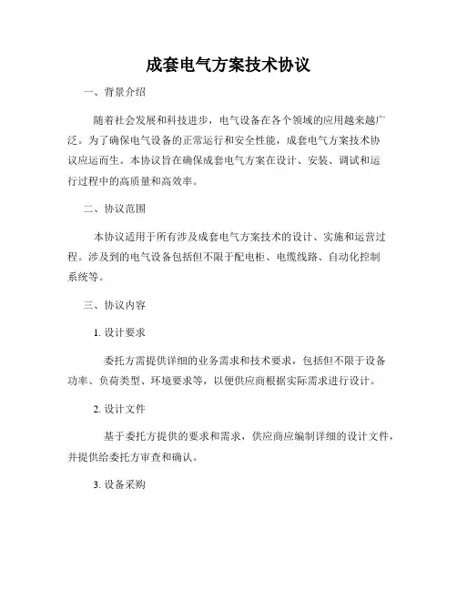 成套电气方案技术协议