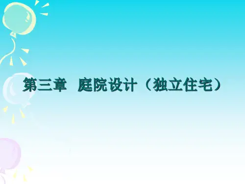 《景观设计》课件——第三章  庭院设计(独立住宅)