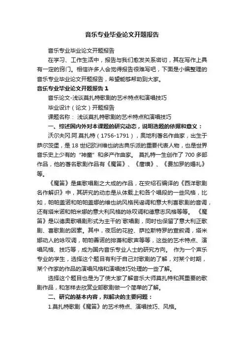 音乐专业毕业论文开题报告