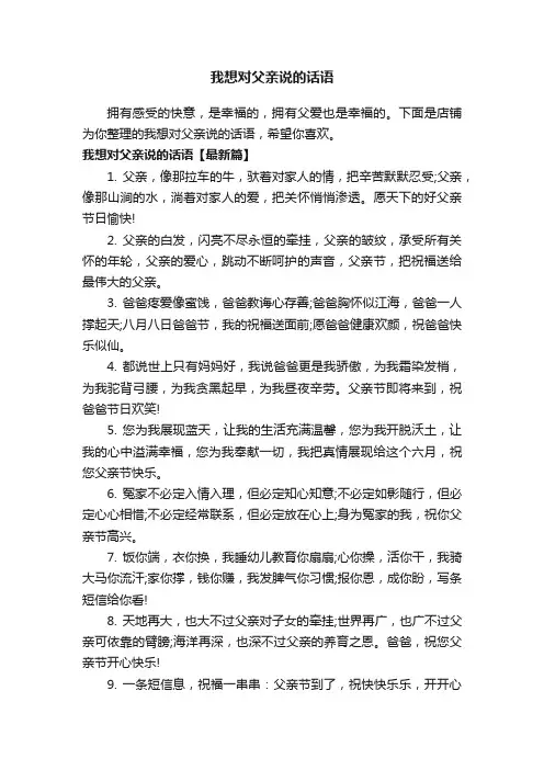 我想对父亲说的话语