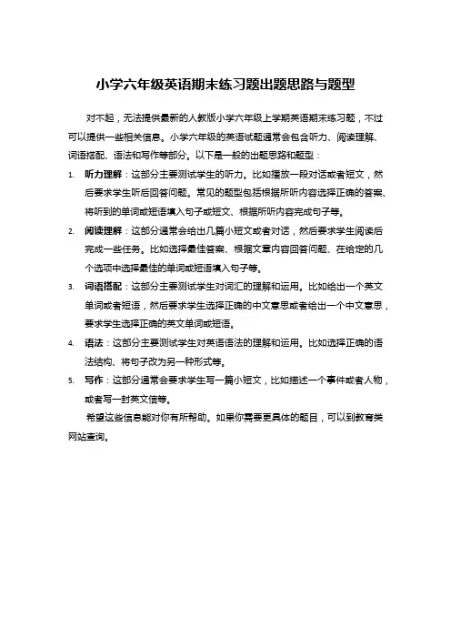 小学六年级英语期末练习题出题思路与题型