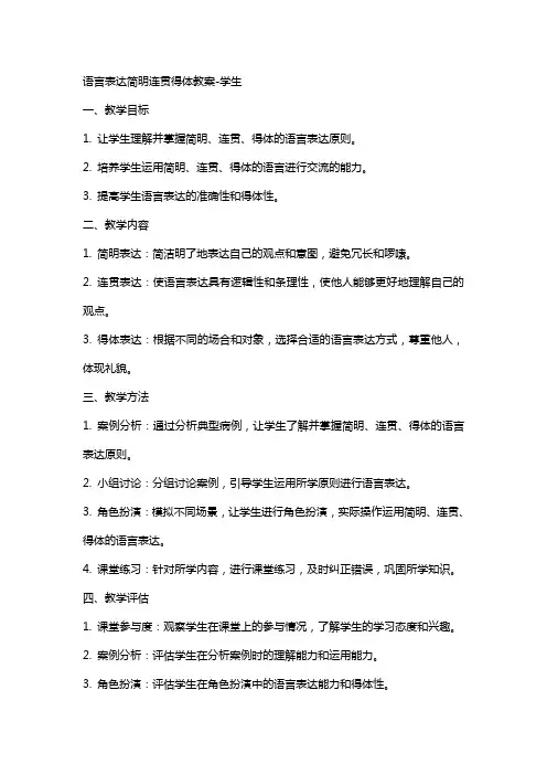 语言表达简明连贯得体教案xuesheng