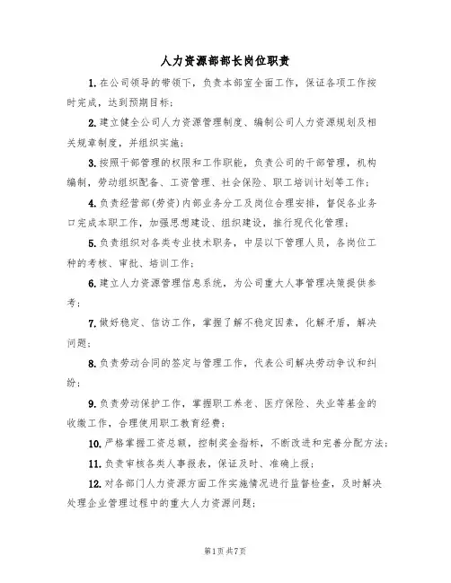 人力资源部部长岗位职责（5篇）