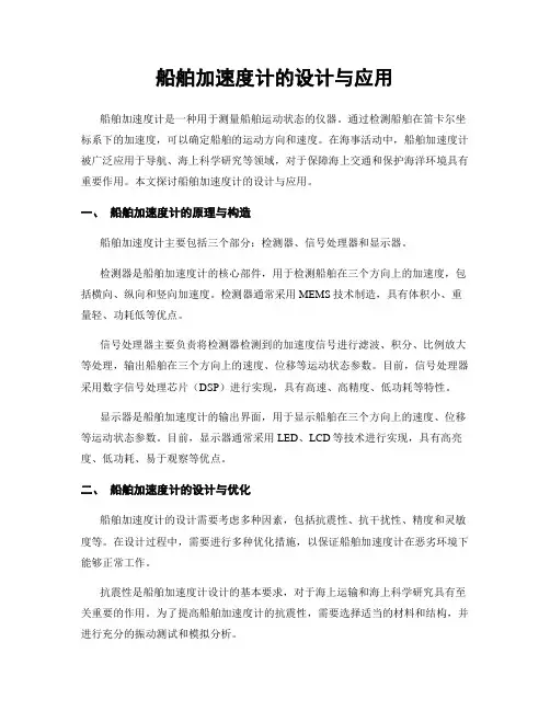 船舶加速度计的设计与应用