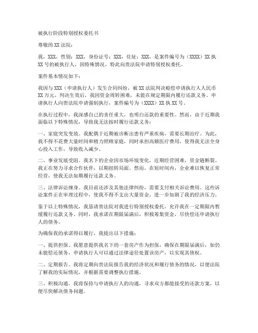 被执行阶段特别授权委托书