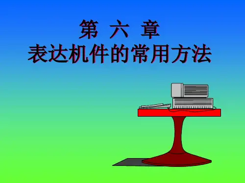 机械制图与CAD第六章机件的常用表达方法概要