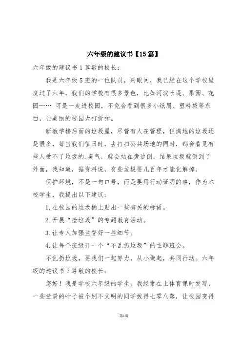 六年级的建议书【15篇】