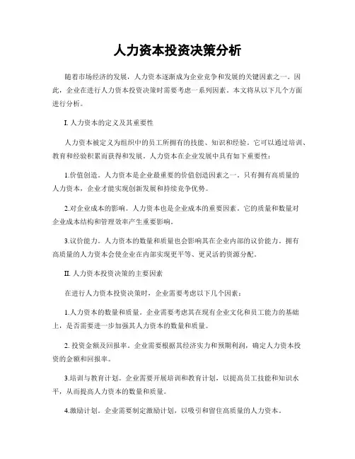 人力资本投资决策分析