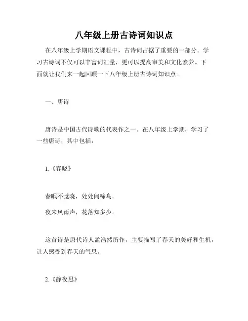 八年级上册古诗词知识点