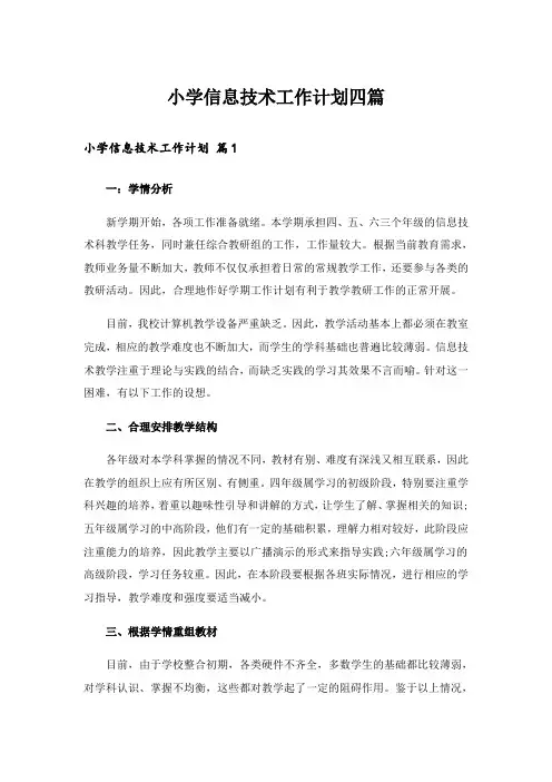 小学信息技术工作计划四篇