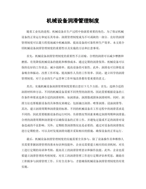 机械设备润滑管理制度