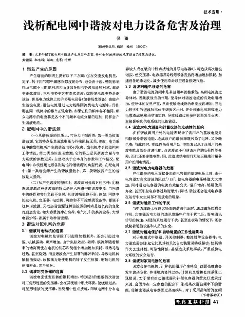 浅析配电网中谐波对电力设备危害及治理