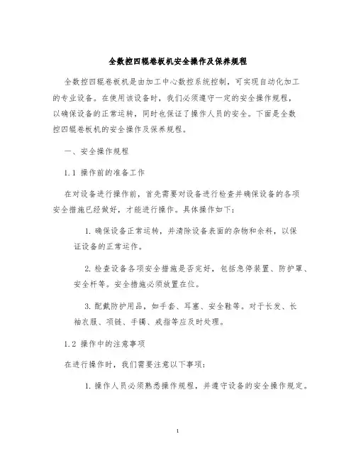 全数控四辊卷板机安全操作及保养规程