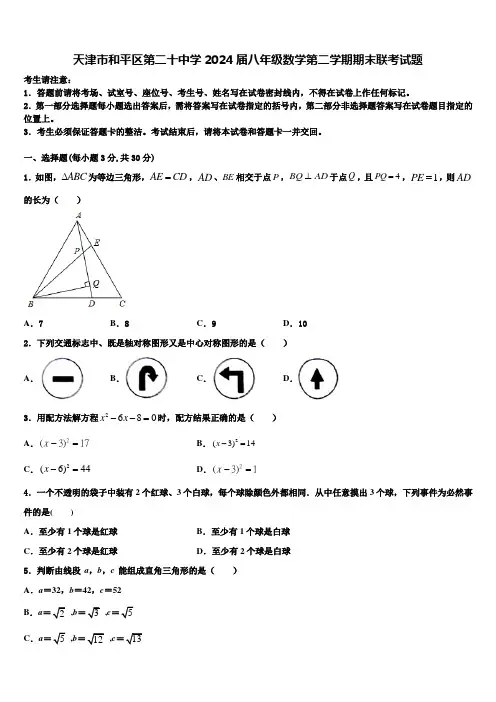 天津市和平区第二十中学2024届八年级数学第二学期期末联考试题含解析