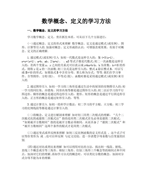 数学概念定义的学习方法