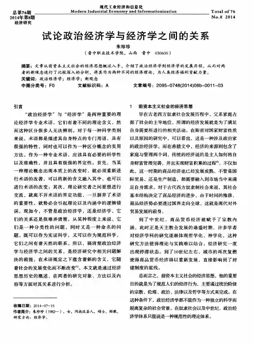试论政治经济学与经济学之间的关系
