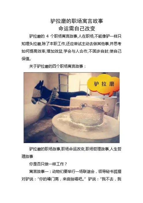 驴拉磨的职场寓言故事