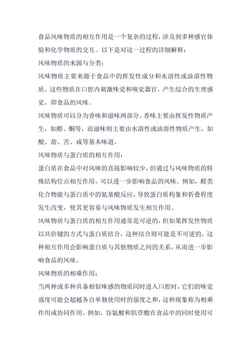 食品风味物质的相互作用