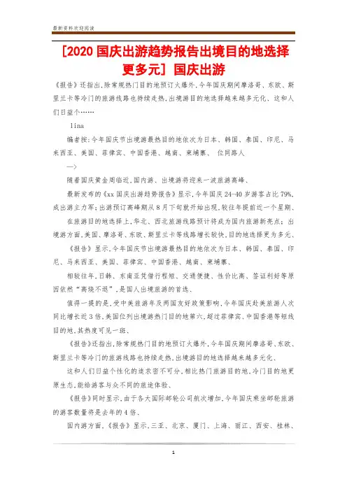 [2020国庆出游趋势报告出境目的地选择更多元] 国庆出游