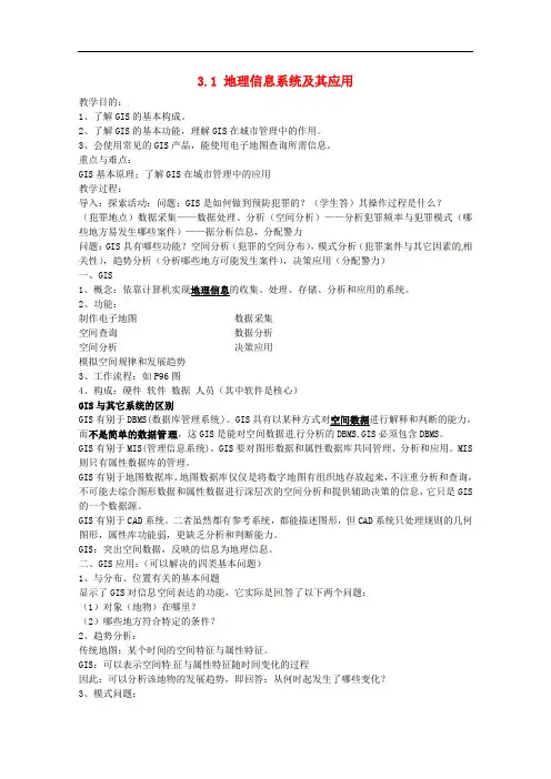 高中地理 第三章 地理信息技术应用 第一节 地理信息系统及其应用教案2 湘教版必修3